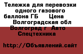 Тележка для перевозки одного газового баллона ГБ 1 › Цена ­ 2 200 - Волгоградская обл., Волгоград г. Авто » Спецтехника   